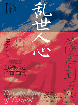 cover image of 乱世人心